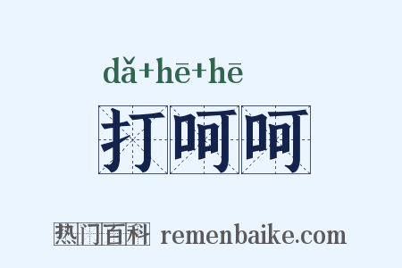 打呵呵是什么意思的图片